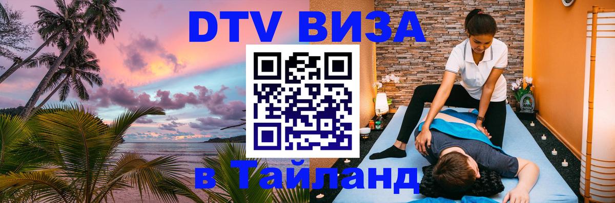 VISA в Тайланд для удалёнщиков 