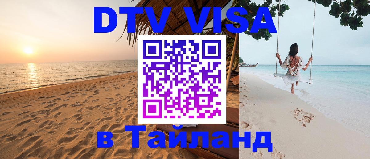 Стоимость и условия DTV визы — оформление в Таиланд под ключ - Орехово-Зуево  20.11.2025 