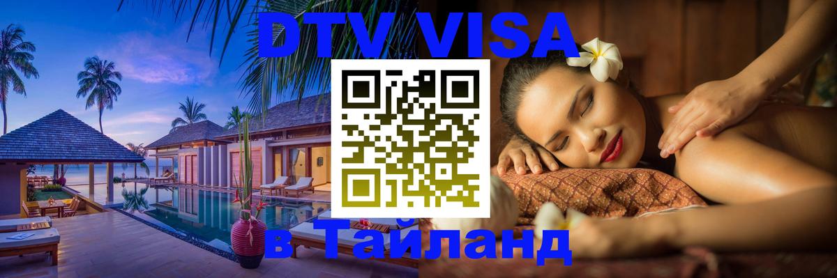 Как сделать DTV визу в Тайланд 